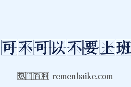 可不可以不要上班是什么意思的图片